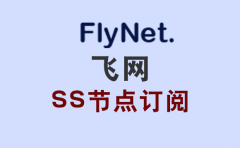 飞网SS订阅节点_SS节点订阅_SS节点_SS订阅_网络加速 飞网SS订阅节点_SS节点订阅_SS节点_SS订阅_网络加速