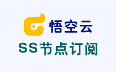 悟空云SS订阅_SS节点订阅_SS订阅节点_SS节点 悟空云SS订阅_SS节点订阅_SS订阅节点_SS节点