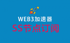 Web3加速器SS订阅节点_SS节点订阅_SS订阅地址 Web3加速器SS订阅节点_SS节点订阅_SS订阅地址
