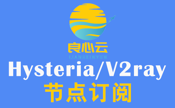 良心云V2Ray订阅节点_Hysteria订阅节点_V2Ray节点订阅_Hysteria节点订阅 良心云V2Ray订阅节点_Hysteria订阅节点_V2Ray节点订阅_Hysteria节点订阅