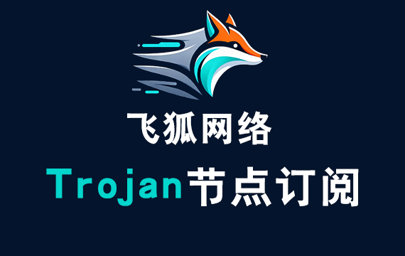 飞狐网络Trojan订阅节点_Trojan节点订阅 飞狐网络Trojan订阅节点_Trojan节点订阅