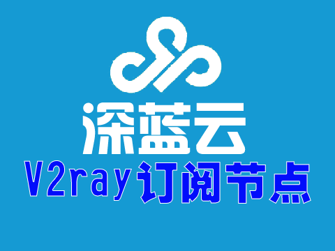 <b>深蓝云V2ray订阅节点_V2ray节点订阅_V2ray订阅地址</b>